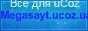 MEGASAYT – ето помощь по созданию своего сайта, скрипты для ucoz, все для ucoz